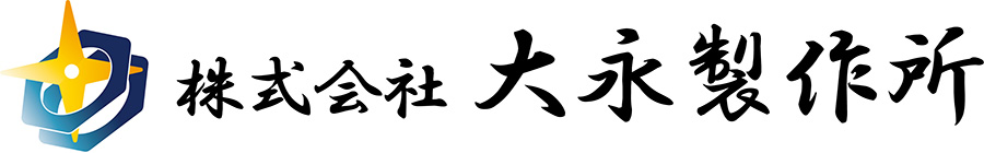 高圧継手製造の株式会社大永製作所（大阪府大東市）